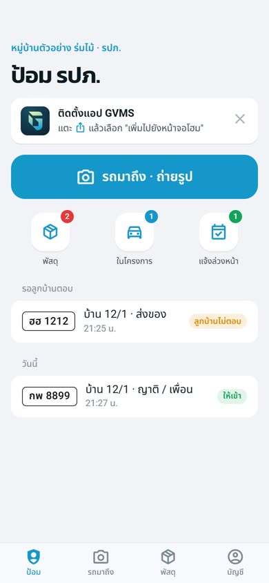 แอป รปภ. หน้าป้อม