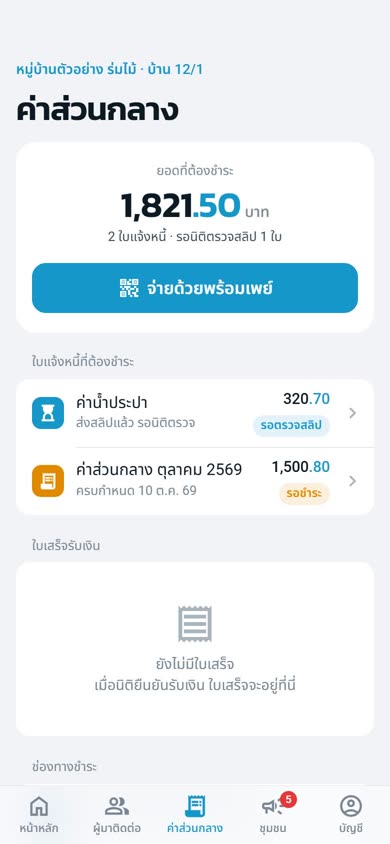 แอปลูกบ้าน ค่าส่วนกลาง จ่ายด้วยพร้อมเพย์