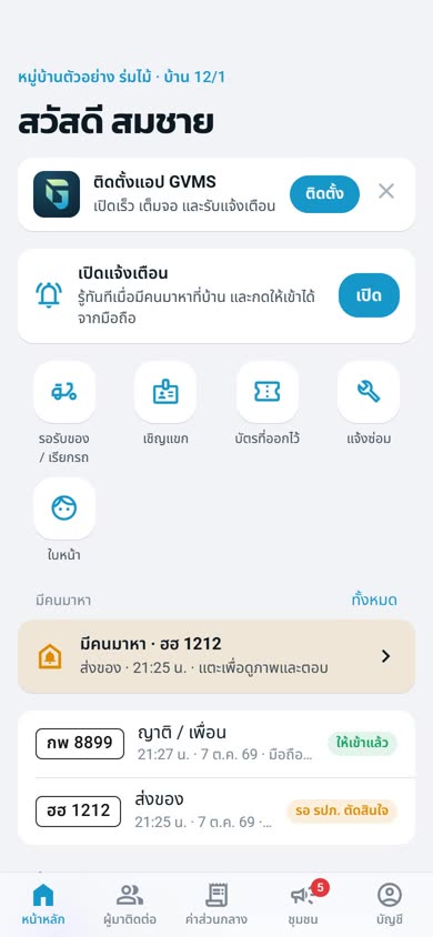 แอปลูกบ้าน หน้าหลัก