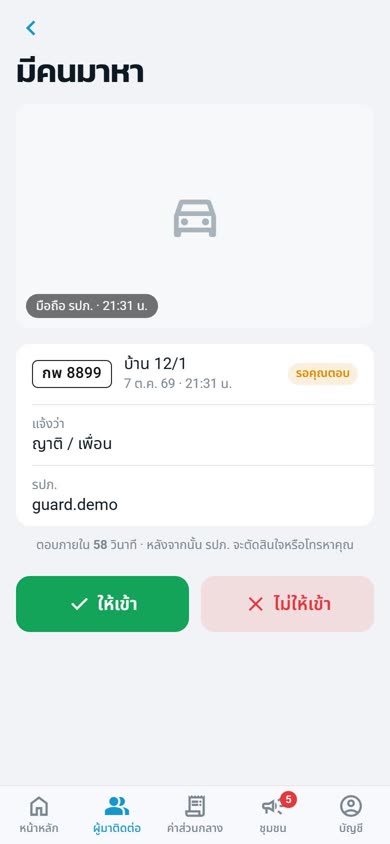 แอปลูกบ้าน หน้ามีคนมาหา พร้อมปุ่มให้เข้าและไม่ให้เข้า