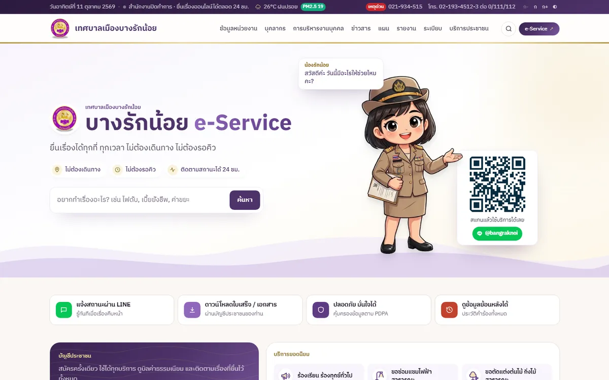 หน้า e-Service ของเทศบาลเมืองบางรักน้อย