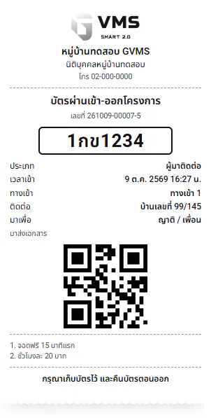 บัตรจอดรถที่พิมพ์จากป้อม