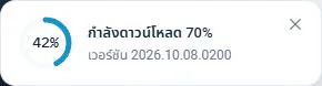 กำลังดาวน์โหลดอัปเดต