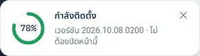กำลังติดตั้งอัปเดต