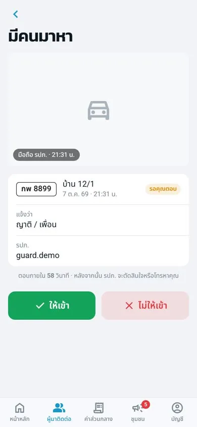 แอปลูกบ้าน หน้ามีคนมาหา พร้อมปุ่มให้เข้าและไม่ให้เข้า
