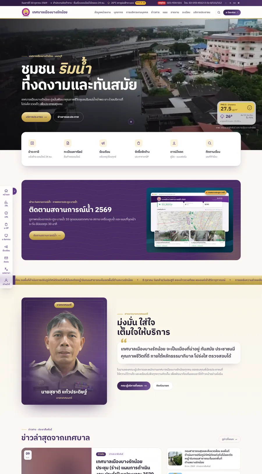 เว็บไซต์เทศบาลเมืองบางรักน้อย